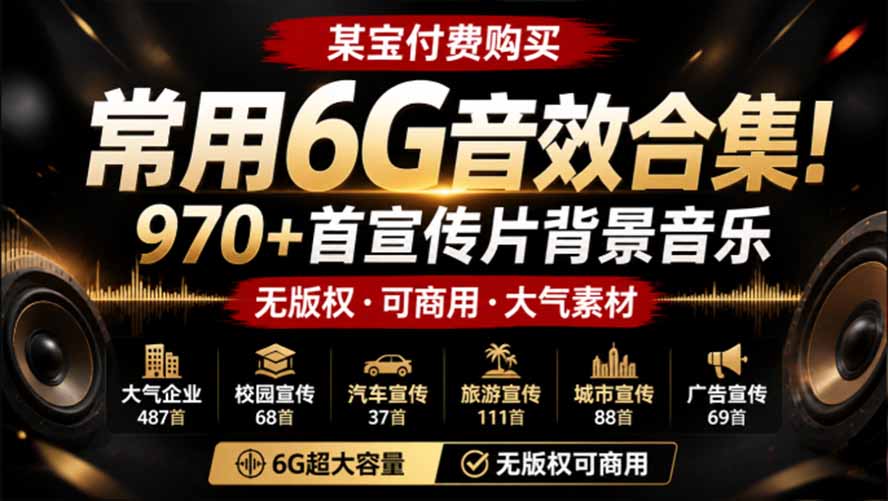 某宝付费购买，常用6G音效合集！970+首宣传片背景音乐，无版权可商用大气素材，分类清晰，高质量内容-爱搭资源网