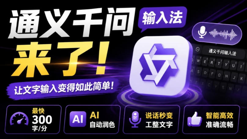 通义千问输入法来了！让文字输入变得如此简单，最快300字/分，AI自动润色，说话秒变工整文字-爱搭资源网