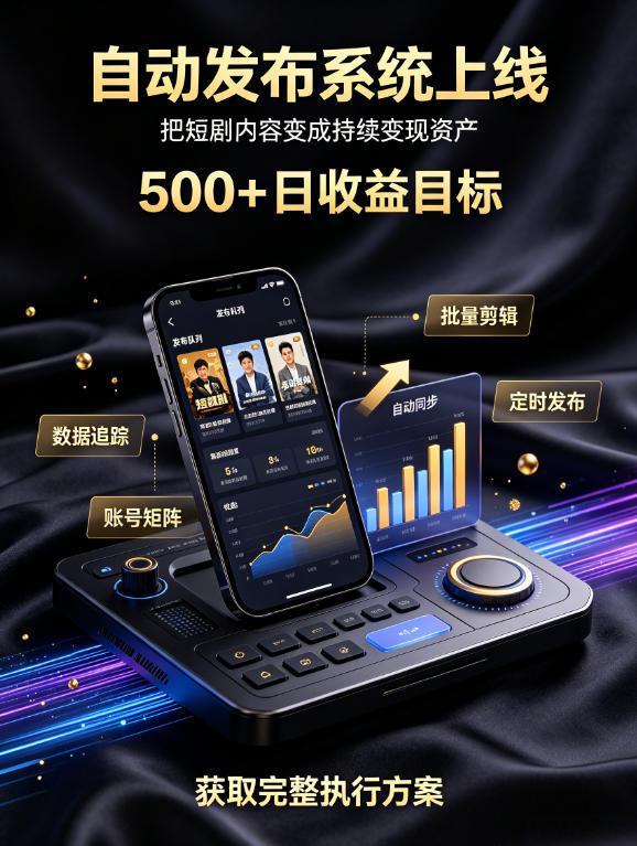 还在找靠谱线上副业？快手短剧项目，全程自动发布内容，不用熬夜做视频，轻松日入500+【揭秘】-爱搭资源网