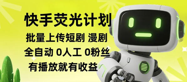 快手荧光计划全自动批量上传短剧漫剧，每天轻松几张【揭秘】-爱搭资源网