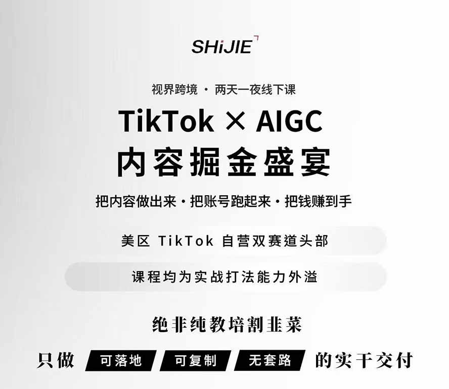图片[1]-AIGC×TikTok美区短视频带货线下课；两天一夜完整回放，12小时高清视频收录头部操盘手全流程教学-爱搭资源网