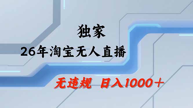 【最新技术】淘宝无人直播，一天搞1000+，独家技术，无违规封号，可矩阵开播，长期稳定-爱搭资源网