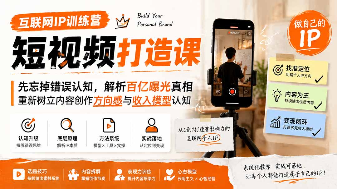 互联网IP训练营短视频打造课；先忘掉错误认知，解析百亿曝光真相，重新树立内容创作方向感与收入模型认知-爱搭资源网