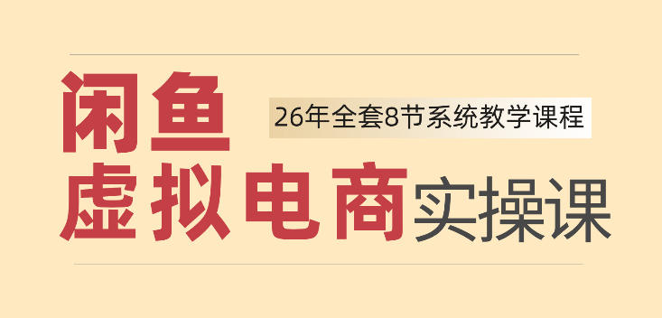 26年闲鱼虚拟电商实操课，新手小白也能带你玩转闲鱼，轻松日入四位数-爱搭资源网