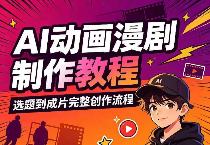 AI动画漫剧制作教程，从选题构思、分镜文案、AI绘图配音到剪映成片的完整创作流-爱搭资源网