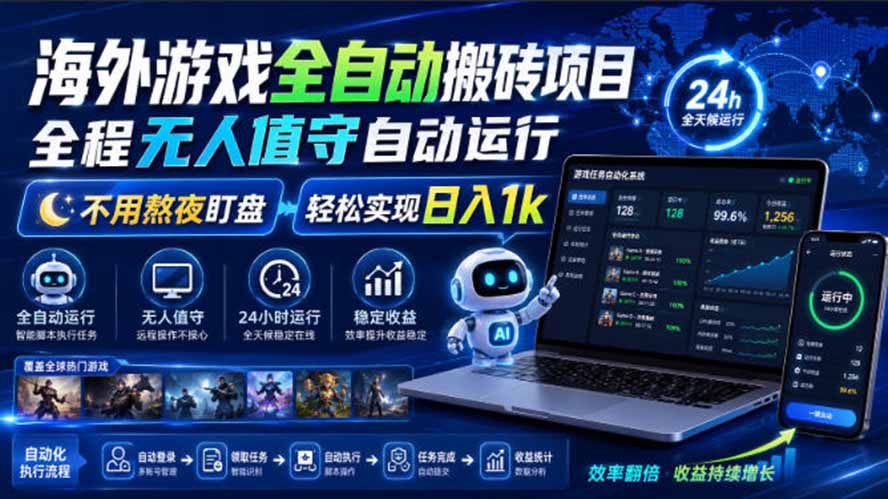 海外游戏全自动搬砖，日入1000+，全天无人值守，绿色稳定！-爱搭资源网