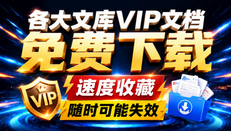 Ai时代还在为各大文库付费？试试我这个野路子，直接白嫖各大文库！-爱搭资源网