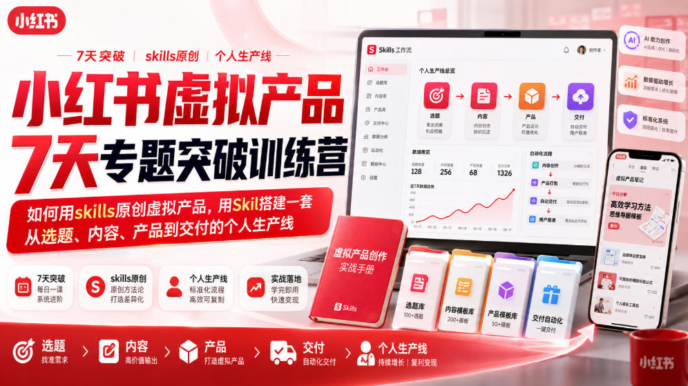 小红书虚拟产品7天专题突破训练营，如何用skills原创虚拟产品，用Skil搭建一套从选题、内容、产品到交付的个人生产线-爱搭资源网