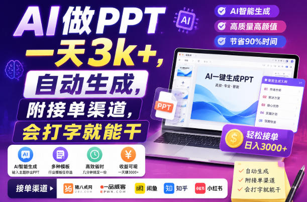 AI做PPT一天3k+，自动生成，附接单渠道，会打字就能干【揭秘】-爱搭资源网