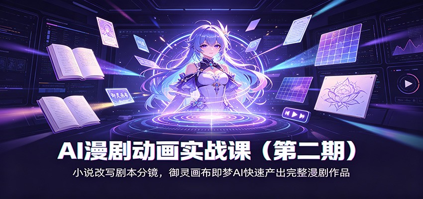 AI漫剧动画实战课(第二期)：小说改写剧本分镜，御灵画布即梦AI快速产出完整漫剧作品-爱搭资源网