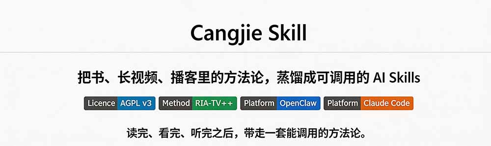图片[1]-全网走红！GitHub上6.7K Star的开源项目，把任何书、长视频、播客蒸馏成AI工具，值得收藏 cangjie-skill-爱搭资源网