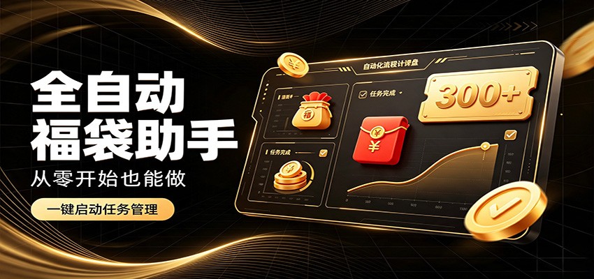 日入稳定300+，全自动抢福袋闲暇稳定创收，零基础小白轻松上手-爱搭资源网