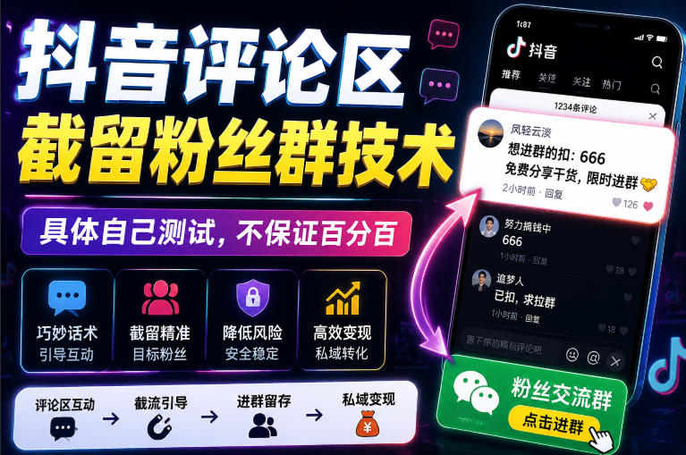 外面卖188抖音评论区截留粉丝群技术，具体自己测试，不保证百分百-爱搭资源网