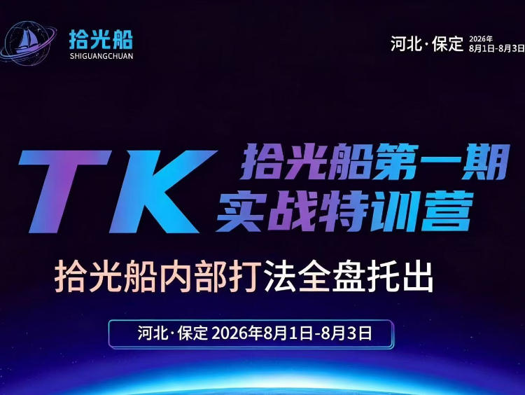 拾光船TikTok美区带货实战特训营，首期不藏私，拾光船内部打法全盘托出，2026年8月线下课-爱搭资源网