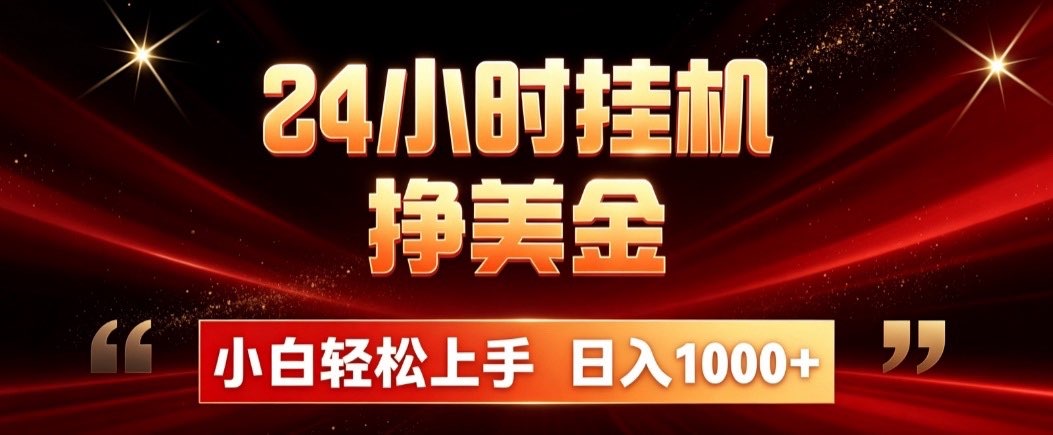 24小时挂机挣美金，简单易操作，小白轻松上手，日入1000+-爱搭资源网