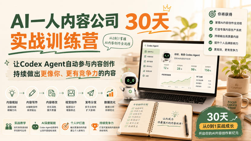 AI一人内容公司30天实战训练营，让Codex Agent自动参与内容创作持续做出更像你、更有竞争力的内容-爱搭资源网
