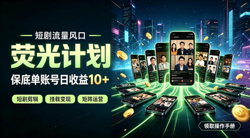 快手短剧荧光计划，全新变现风口，单账号保底日收益10+，长期稳定【揭秘】-爱搭资源网
