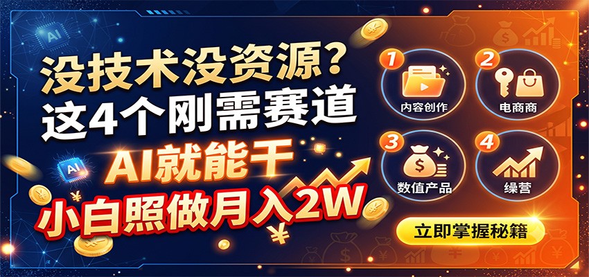 没技术没资源？这4个刚需赛道，AI就能干，小白照做月入2W-爱搭资源网