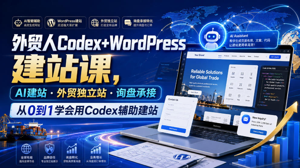 外贸人Codex+WordPress建站课，AI建站·外贸独立站·询盘承接，从0到1学会用Codex辅助建站(更新0810)-爱搭资源网