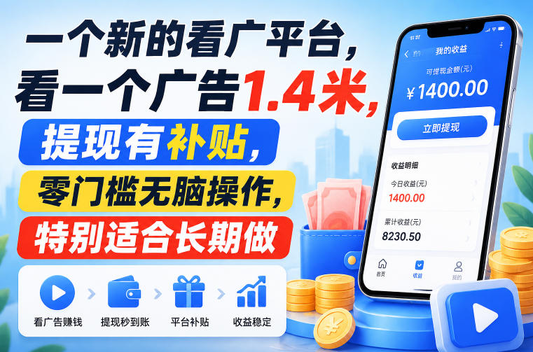 一个新的看广平台，看一个广告1.4米，提现有补贴，零门槛无脑操作，特别适合长期做【揭秘】-爱搭资源网