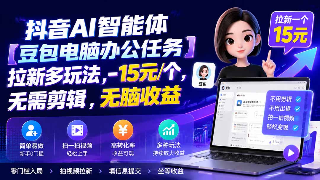 抖音AI智能体【豆包电脑办公任务】拉新多玩法 15元/个，无需剪辑，无脑收益-爱搭资源网