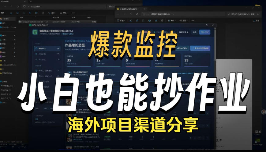 抖音爆款数据监控工具_海外网盘拉新渠道-爱搭资源网