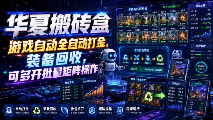 华夏搬砖盒，游戏自动全自动打金，装备回收，可多开批量矩阵操作-爱搭资源网