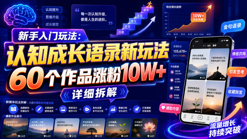 新手入门玩法：认知成长语录新玩法，60个作品涨粉10W+，详细拆解-爱搭资源网