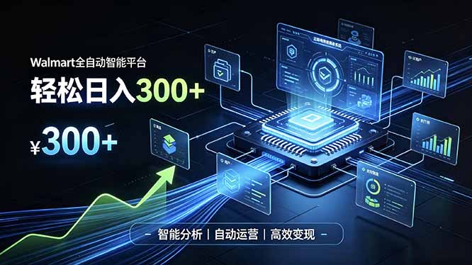 Walmart全自动智能平台，轻松日入300+一站式跨境智能运营工具。无需复杂实操-爱搭资源网