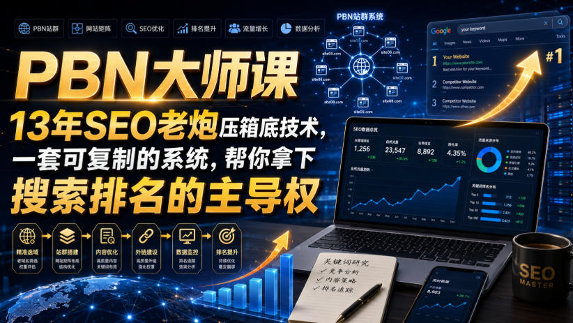 PBN大师课13年SEO老炮压箱底技术，一套可复制的系统，帮你拿下搜索排名的主导权【原创双语字幕】-爱搭资源网