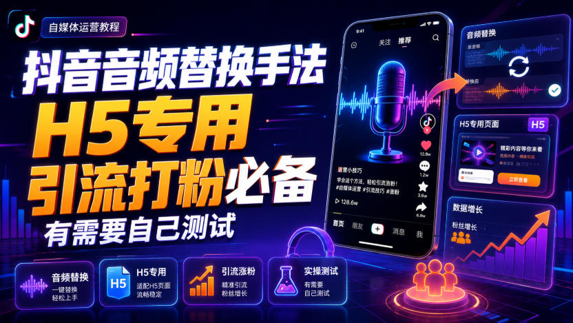 抖音音频替换手法H5专用，引流打粉必备，有需要自己测试-爱搭资源网