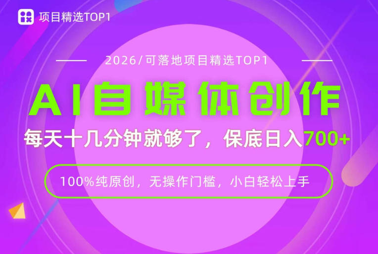 AI自媒体，每天十几分钟，轻松日入700+，无操作门槛，普通人必做项目！【揭秘】-爱搭资源网