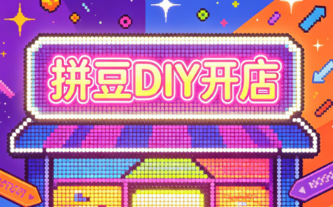拼豆DIY开店与成品定制0基础入门课-爱搭资源网