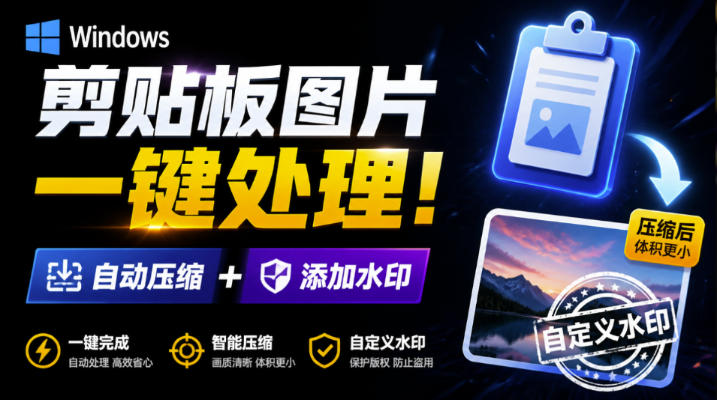 Windows剪贴板复制图片后，体积会暴涨数百倍？剪贴板图片一键自动压缩及添加水印工具-爱搭资源网