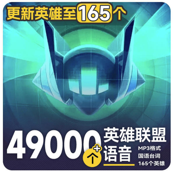 高品质素材内容！英雄联盟全套语音音效合集，49000个文件，7GB共165个英雄，按英雄昵称分类-爱搭资源网
