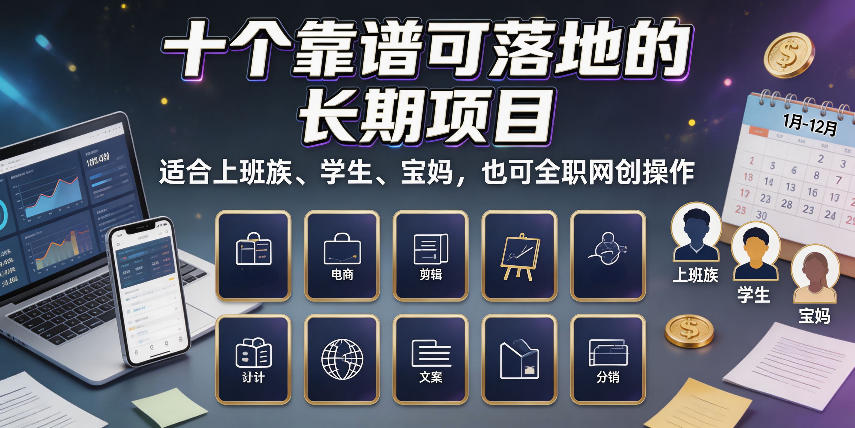 十个靠谱可落地的长期项目，适合上班族、学生、宝妈，也可全职网创操作【揭秘】-爱搭资源网