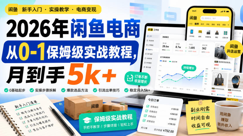 2026年闲鱼电商从0-1保姆级实战教程，月到手5k+-爱搭资源网