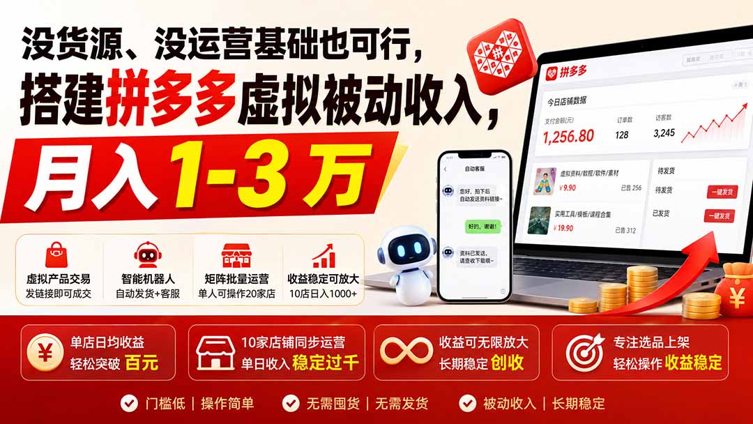 没货源、没运营基础也可行，搭建多多虚拟被动收入，月入 1-3 万-爱搭资源网