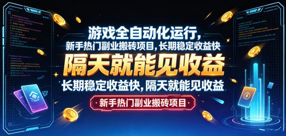 游戏全自动化运行，新手热门副业搬砖项目，长期稳定收益快，隔天就能见收益【揭秘】-爱搭资源网