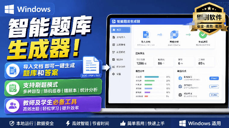 Windows智能题库生成器！导入文档一键生成题库和答案，并支持刷题模式，教师及学生必备工具原创-爱搭资源网