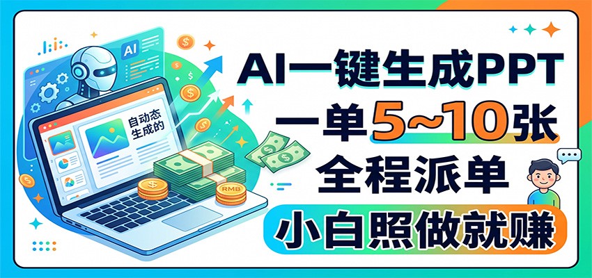 AI一键生成PPT，一单5~10张，全程派单，小白照做就赚-爱搭资源网
