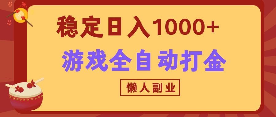 两款游戏全自动打金玩法，长期稳定日入1000+，懒人专属副业！-爱搭资源网