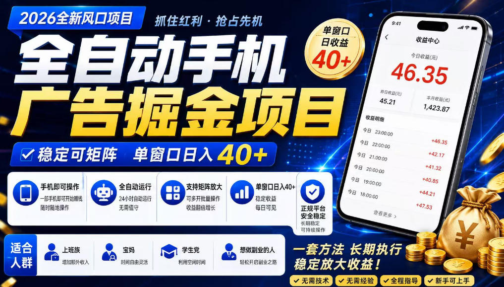 广告联盟全自动掘金，长期稳定，每天300+，无需技术，无需经验，长久可做【揭秘】-爱搭资源网
