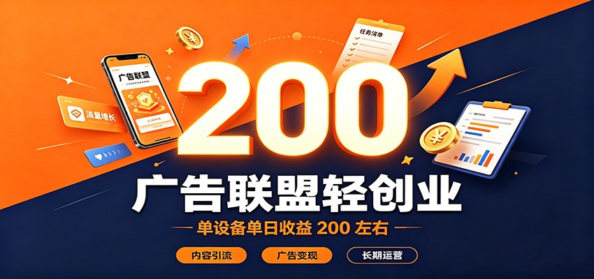 广告联盟轻创业，单设备单日收益200左右，内容引流广告变现长期运营-爱搭资源网