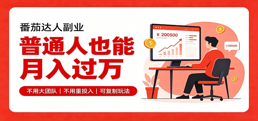 零基础入局番茄达人，碎片时间就能操作，普通人也月赚上万-爱搭资源网