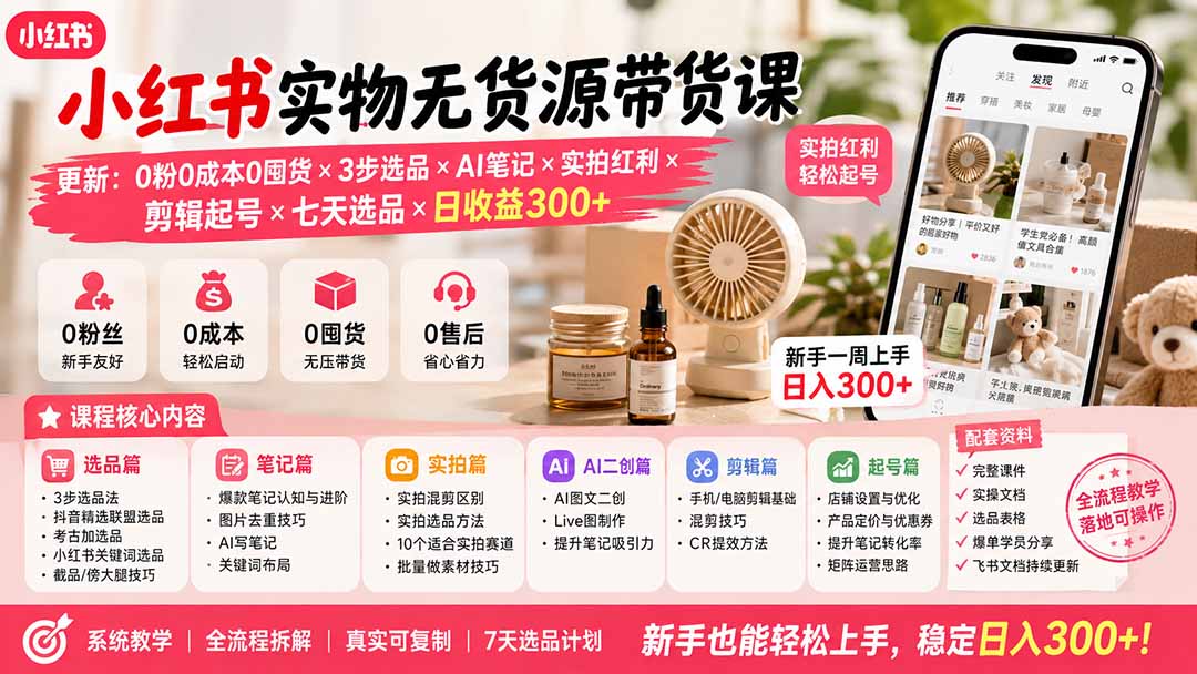 小红书实物无货源带货课-更新：0粉0成本0囤货×3步选品×AI笔记×实拍红利×剪辑起号×七天选品×日收益300+-爱搭资源网