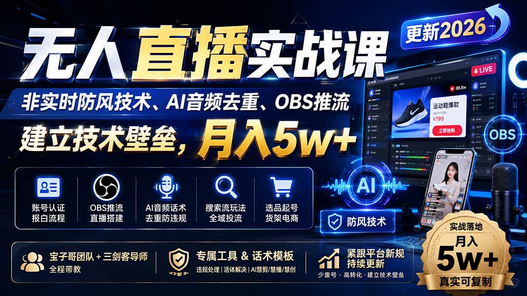 无人直播实战课(更新8月-爱搭资源网