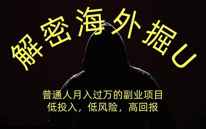 解密海外掘U，普通人月入过万的副业项目，低投入、低风险高回报，没有之一-爱搭资源网