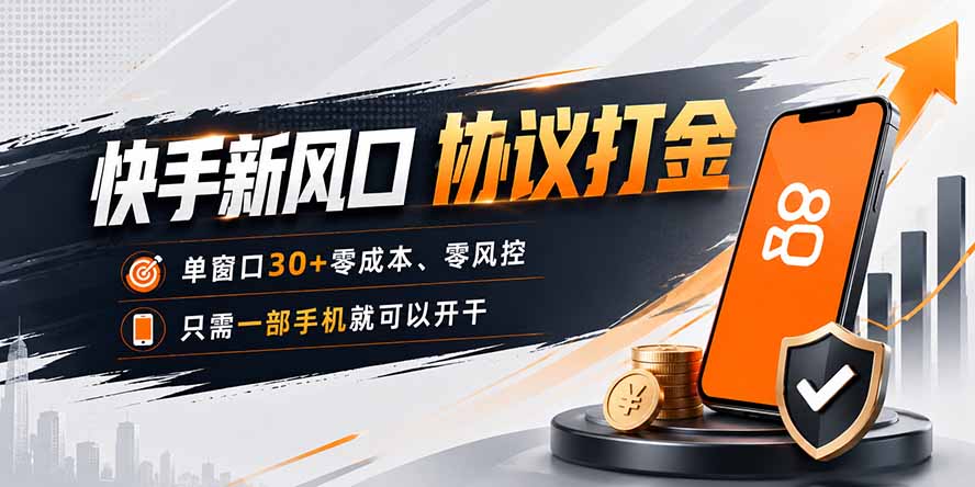 快手新风口，只需要一部手机即可矩阵操作，单窗口30+零风控，零成本-爱搭资源网