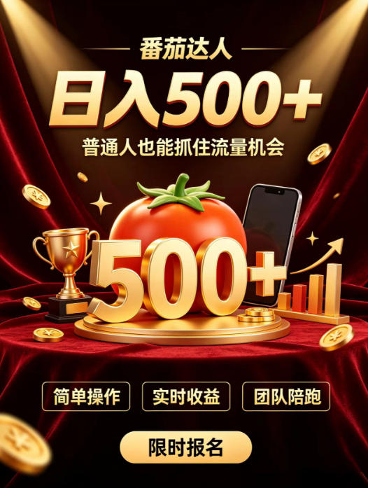番茄达人日入500+？普通人也能参与？做番茄达人真的可行？零门槛番茄推文，新手也能上手做达人【揭秘】-爱搭资源网
